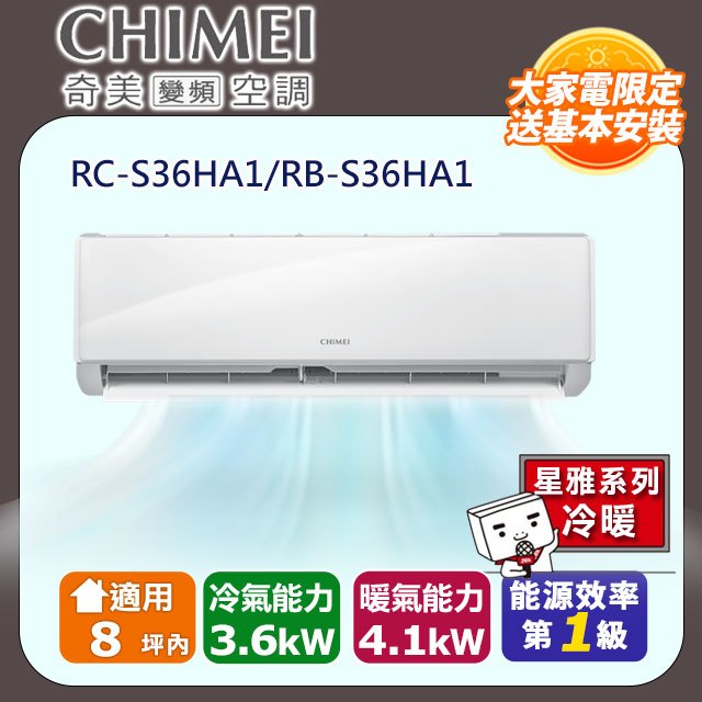 【CHIMEI 奇美】《冷暖型-星雅系列》變頻分離式空調RB-S36HA1/RC-S36HA1