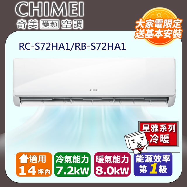 【CHIMEI 奇美】《冷暖型-星雅系列》變頻分離式空調RB-S72HA1/RC-S72HA1