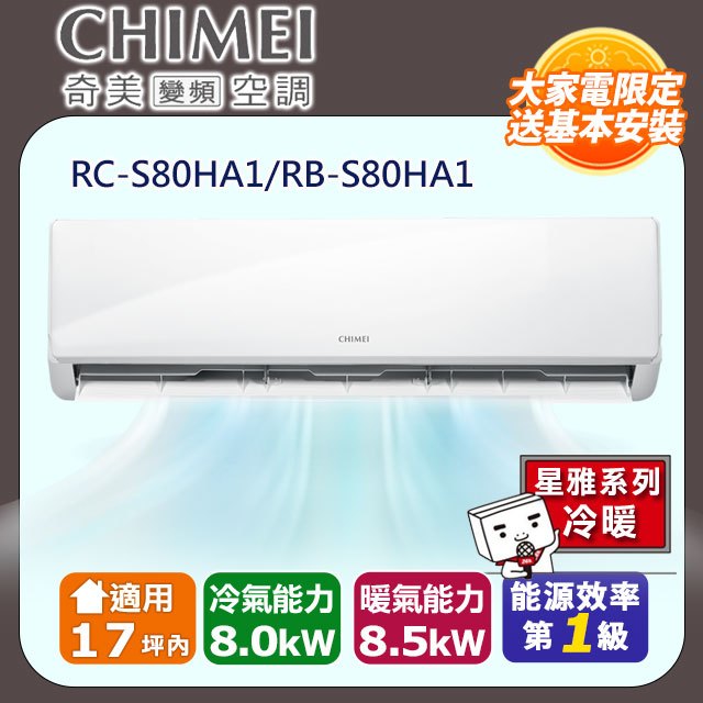 【CHIMEI 奇美】《冷暖型-星雅系列》變頻分離式空調RB-S80HA1/RC-S80HA1