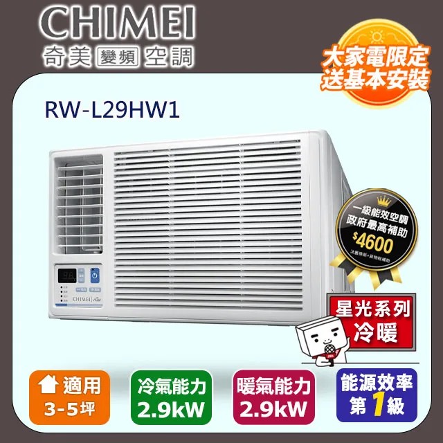 CHIMEI 奇美 3-5坪冷暖變頻左吹式窗型冷氣 RW-L29HW1