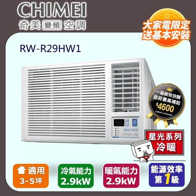CHIMEI 奇美 3-5坪冷暖變頻右吹式窗型冷氣 RW-R29HW1