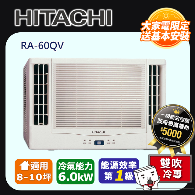 【HITACHI 日立】《單冷型-雙吹》變頻窗型空調 RA-60QV