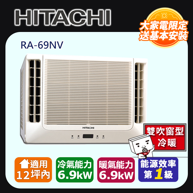 日立 變頻冷暖 雙吹窗型冷氣RA-69NV