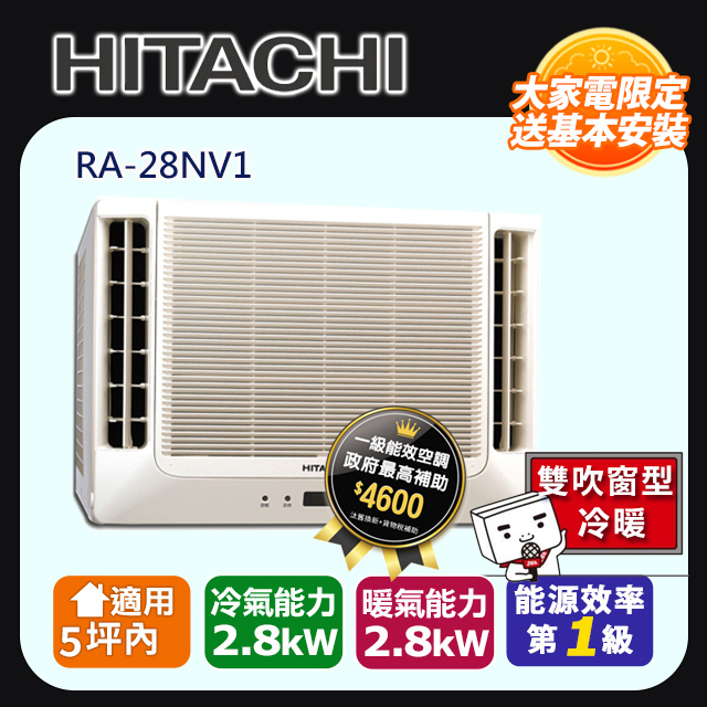 日立 冷暖變頻 雙吹窗型冷氣RA-28NV1