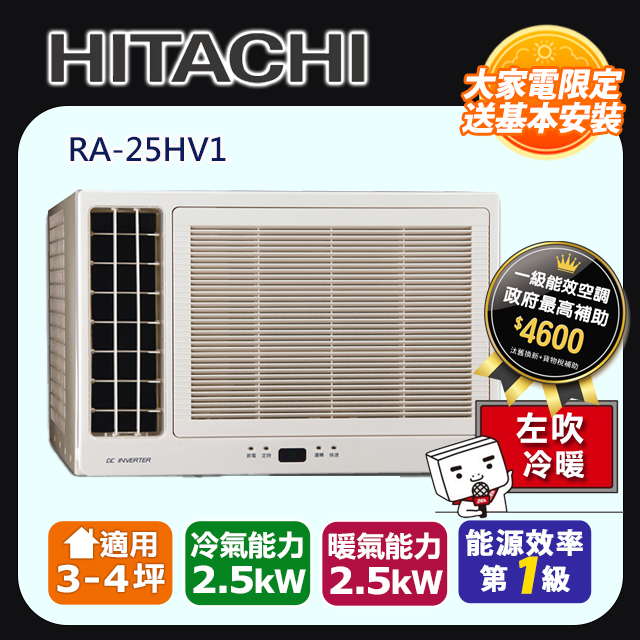 日立 變頻冷暖 側吹窗型冷氣 RA-25HV1