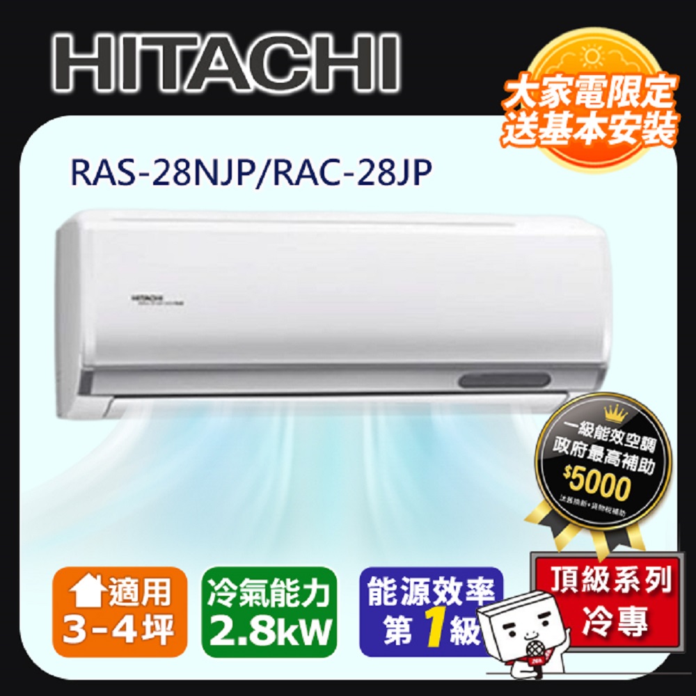 Hitachi 日立 一對一變頻壁掛分離式冷氣(室內機:RAS-28NJP)RAC-28JP -含基本安裝+舊機回收