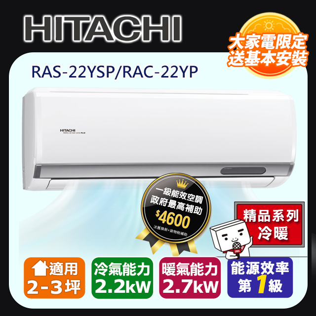 【HITACHI 日立】R32變頻冷暖精品一對一冷氣RAC-22YP/RAS-22YSP
