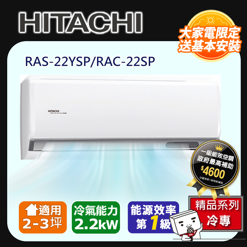 [HITACHI 日立】2-3坪一級能效精品冷專變頻分離冷氣(RAC22SP/RAS22YSP)