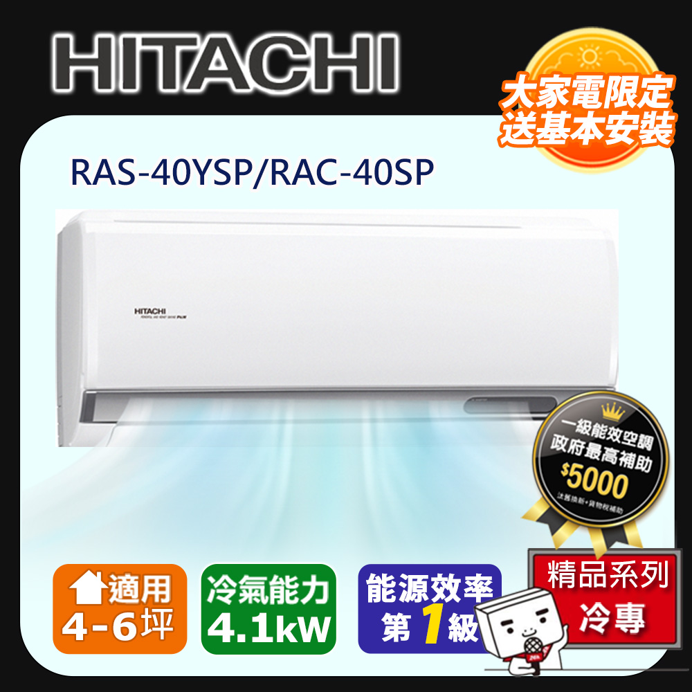 [HITACHI 日立】4-6坪一級能效精品冷專變頻分離冷氣(RAC40SP/RAS40YSP)