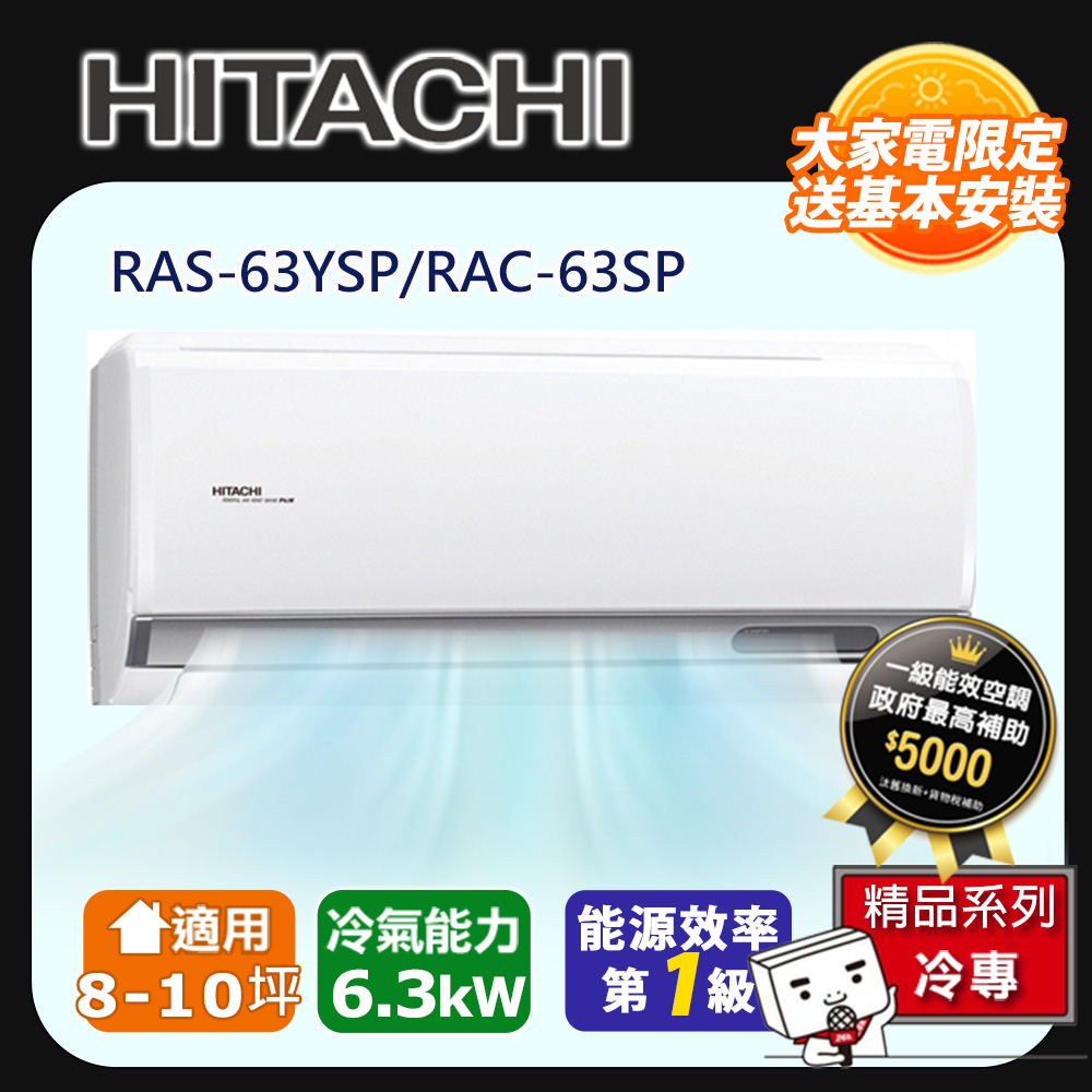 [HITACHI 日立】8-10坪一級能效精品冷專變頻分離冷氣(RAC63SP/RAS63YSP)