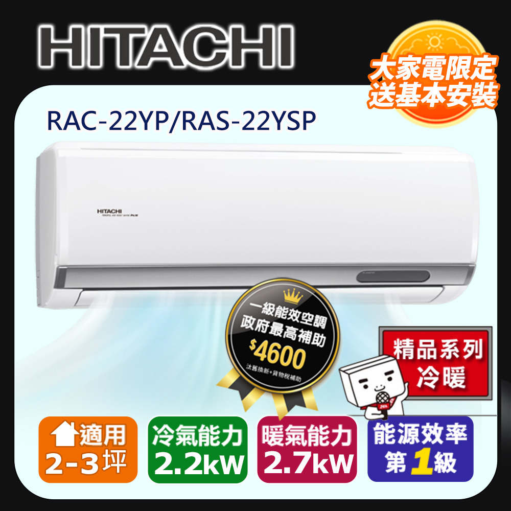 [HITACHI 日立】2-3坪一級能效精品冷暖變頻分離冷氣(RAC22YP/RAS22YSP)