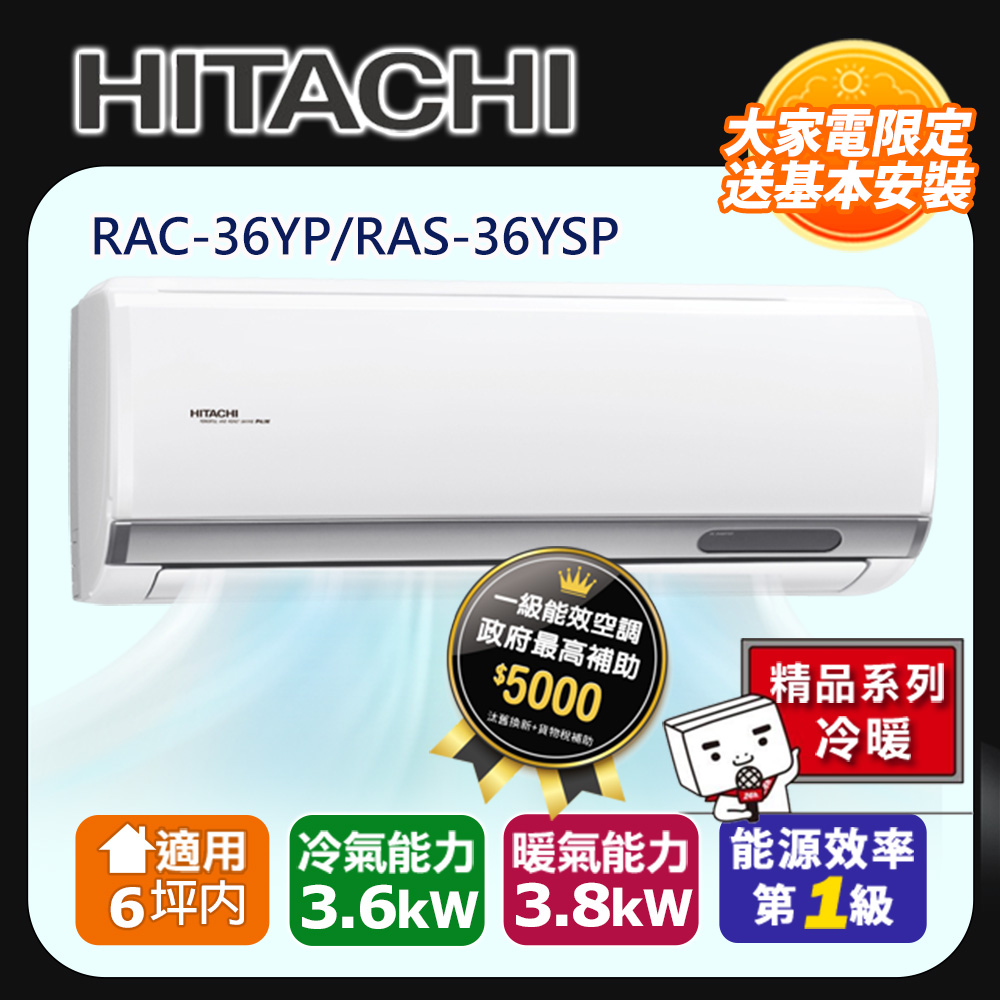 [HITACHI 日立】3-6坪一級能效精品冷暖變頻分離冷氣(RAC36YP/RAS36YSP)