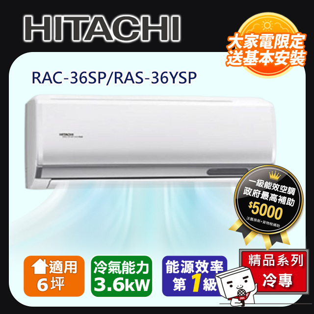 HITACHI日立6坪精品變頻冷專分離式冷氣RAC-36SP/RAS-36YSP
