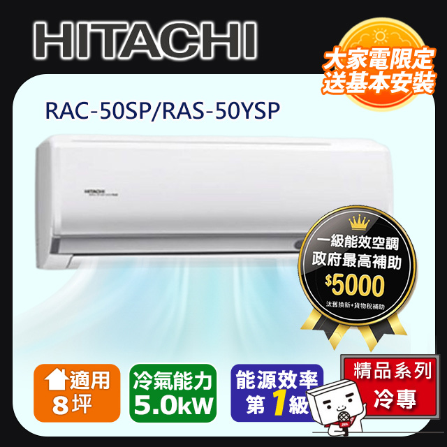 HITACHI 日立 8坪《冷專型-精品系列》變頻分離式空調RAC-50SP/RAS-50YSP 含運+標準安裝+舊機回收(偏遠另計)