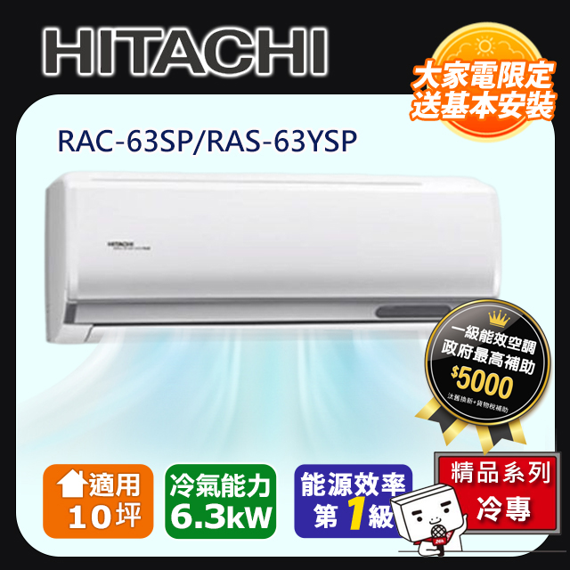 HITACHI日立10坪精品變頻冷專分離式冷氣RAC-63SP/RAS-63YSP