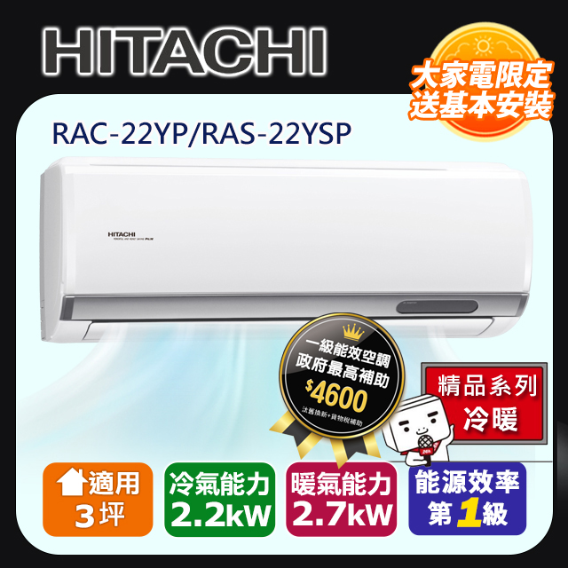 HITACHI日立3坪精品變頻冷暖分離式冷氣RAC-22YP/RAS-22YSP