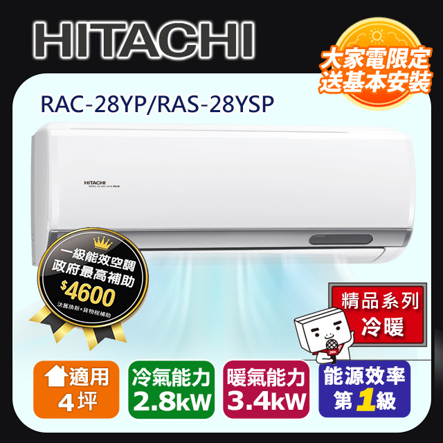 HITACHI 日立 4坪《冷暖型-精品系列》變頻分離式空調RAC-28YP/RAS-28YSP 含運+標準安裝+舊機回收(偏遠另計)