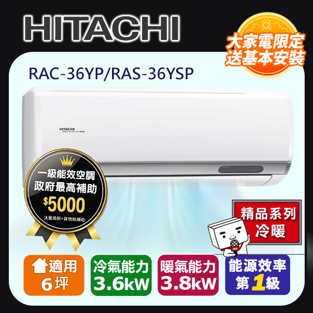 HITACHI日立6坪精品變頻冷暖分離式冷氣RAC-36YP/RAS-36YSP