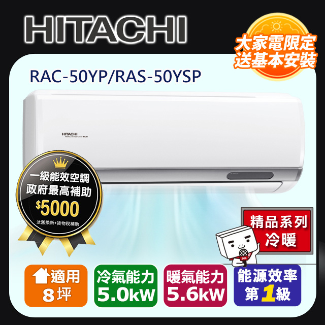 HITACHI日立8坪精品變頻冷暖分離式冷氣RAC-50YP/RAS-50YSP