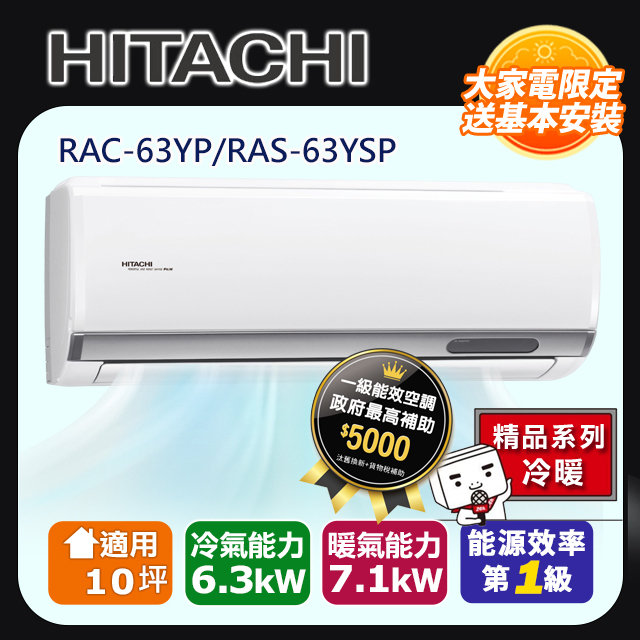 HITACHI日立10坪精品變頻冷暖分離式冷氣RAC-63YP/RAS-63YSP