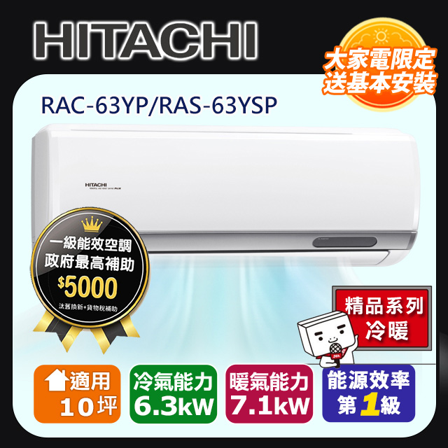 HITACHI日立10坪精品變頻冷暖分離式冷氣RAC-63YP/RAS-63YSP