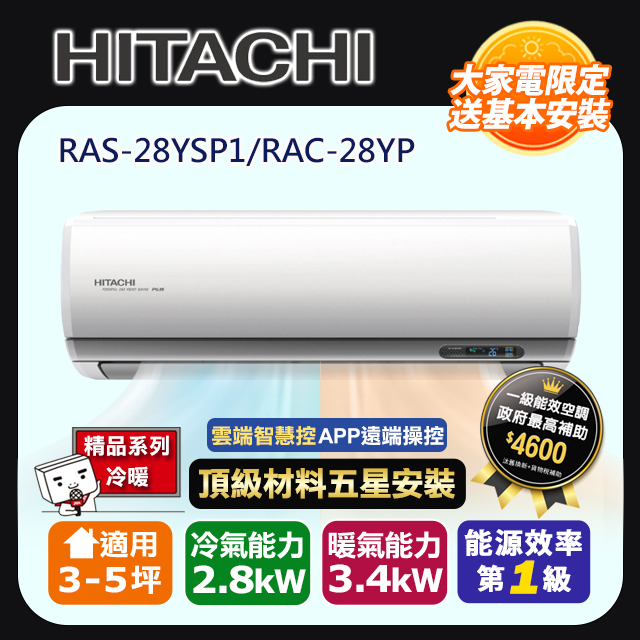 HITACHI 日立 R32一級變頻冷暖3-5坪分離式冷氣精品系列RAS-28YSP1/RAC-28YP(頂極材料安裝)