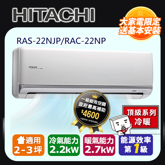 【HITACHI 日立】2-3坪變頻《冷暖頂級型》一對一冷氣 RAC-22NP/RAS-22NJP