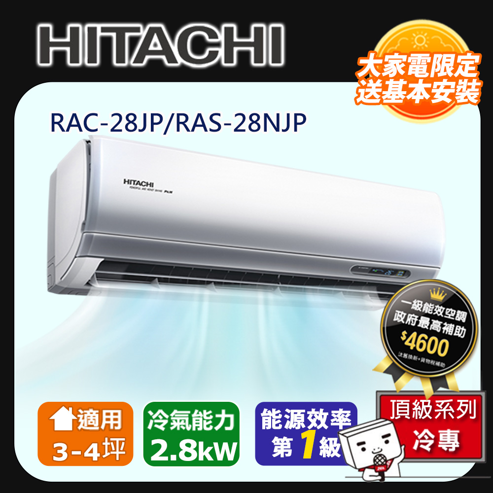[HITACHI 日立】3-4坪一級能效頂級冷專變頻分離冷氣(RAC28JP/RAS28NJP)