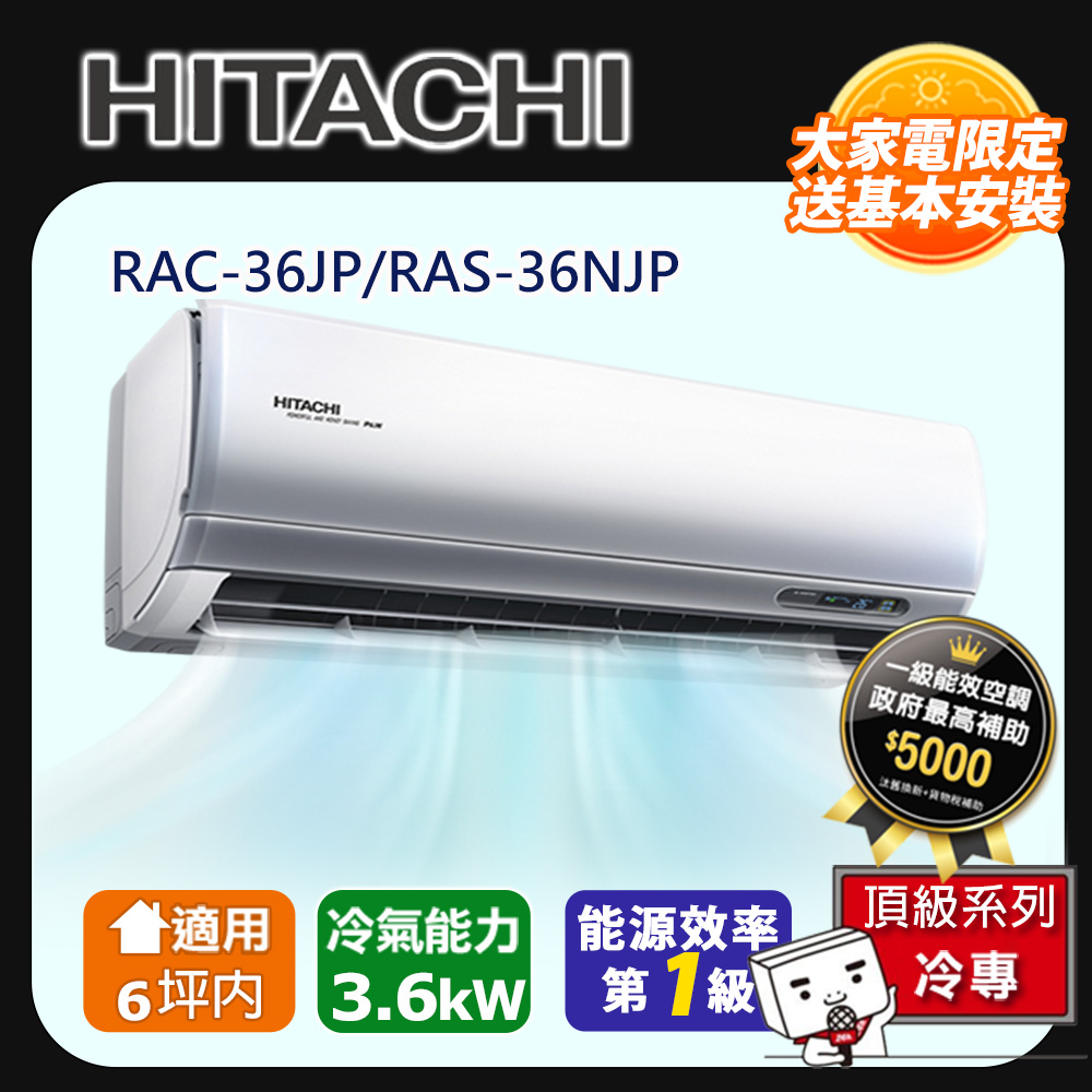 [HITACHI 日立】3-6坪一級能效頂級冷專變頻分離冷氣(RAC36JP/RAS36NJP)