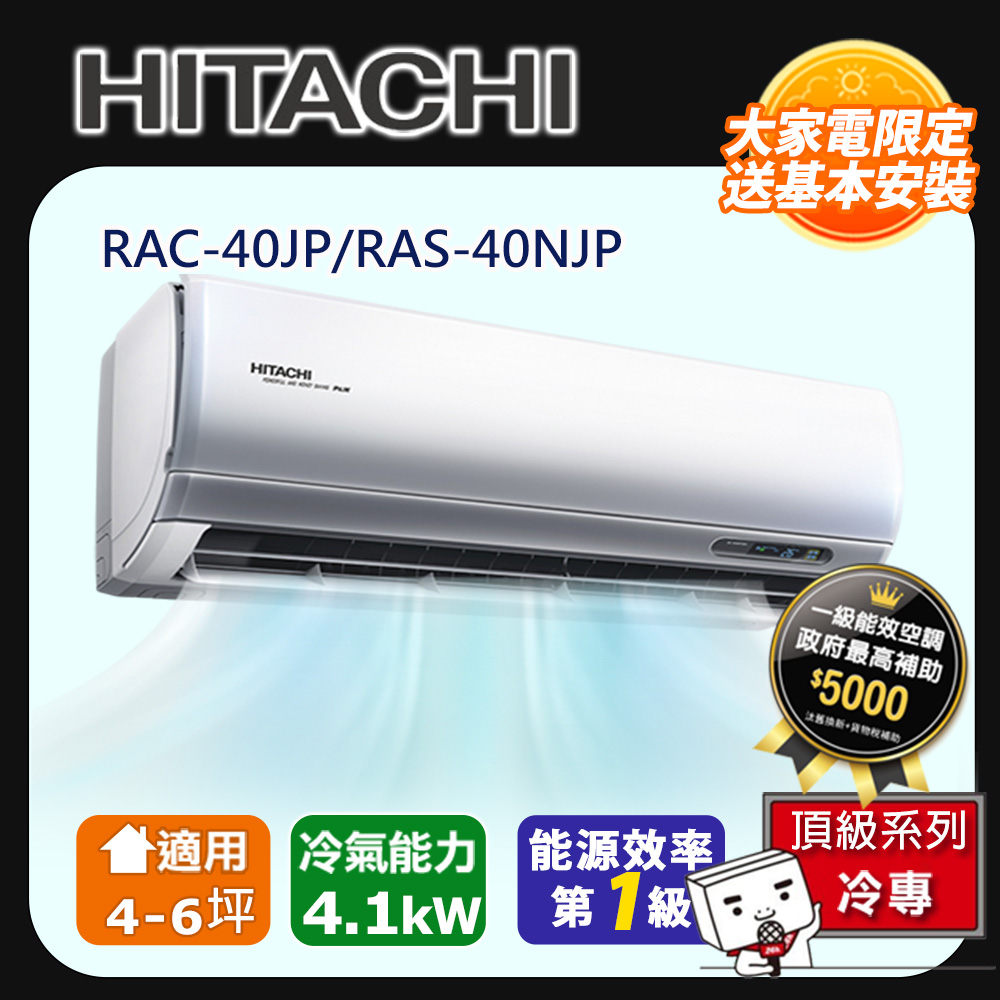 [HITACHI 日立】4-6坪一級能效頂級冷專變頻分離冷氣(RAC40JP/RAS40NJP)