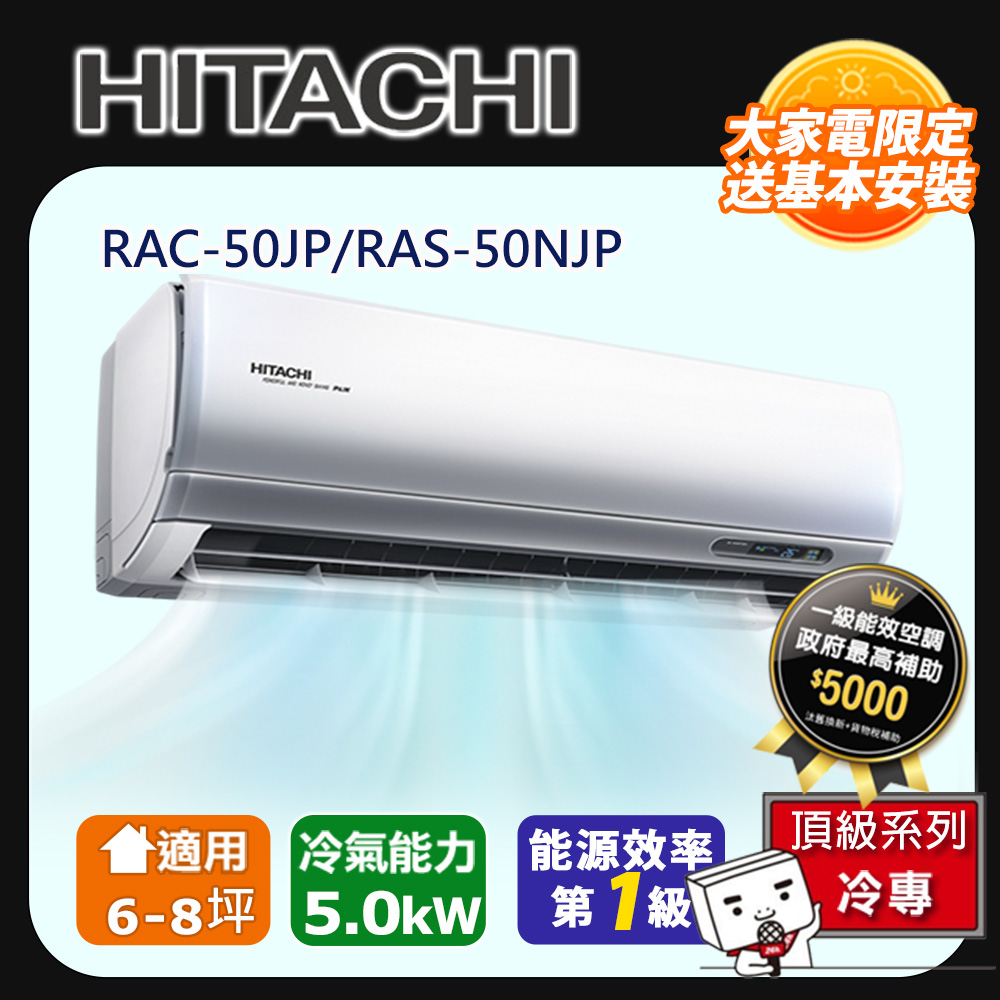 [HITACHI 日立】6-8坪一級能效頂級冷專變頻分離冷氣(RAC50JP/RAS50NJP)