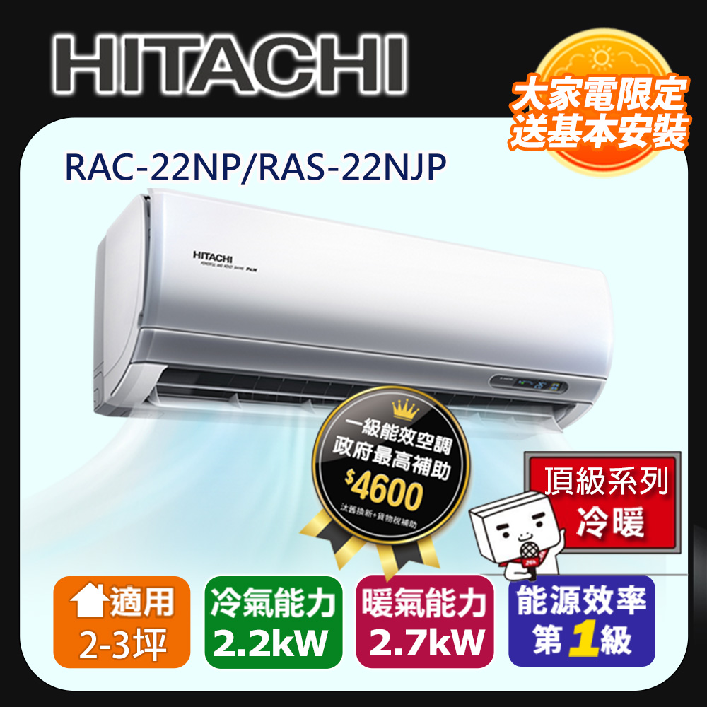 [HITACHI 日立】2-3坪一級能效頂級冷暖變頻分離冷氣(RAC22NP/RAS22NJP)
