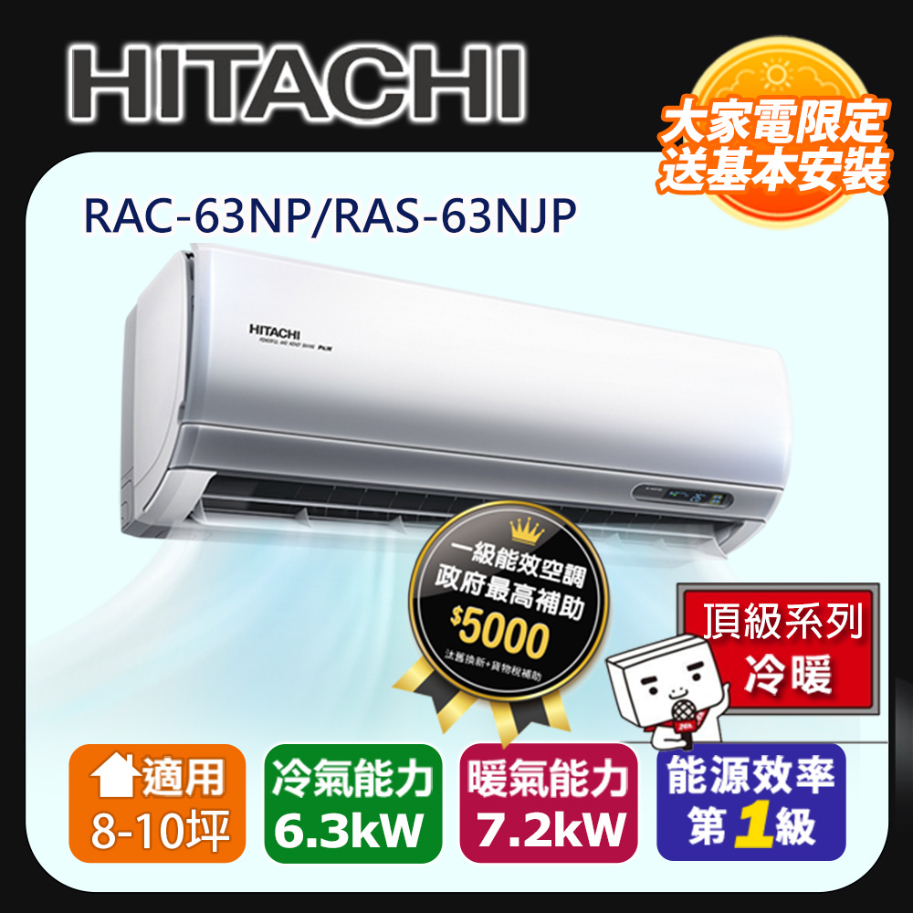 [HITACHI 日立】8-10坪一級能效頂級冷暖變頻分離冷氣(RAC63NP/RAS63NJP)