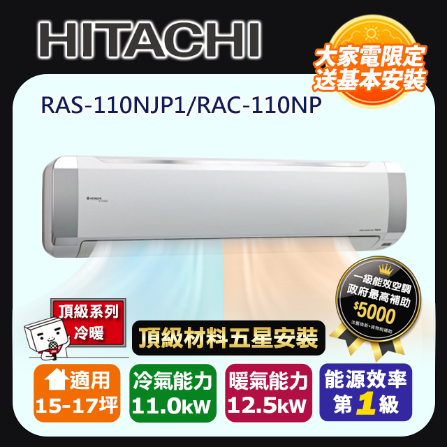 HITACHI 日立 R32一級變頻冷暖15-17坪分離式冷氣頂級系列RAS-110NJP1/RAC-110NP(頂極材料安裝)