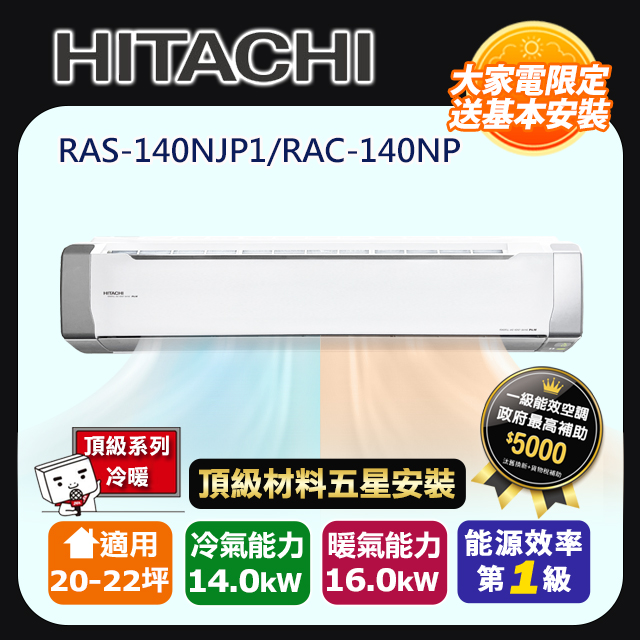 HITACHI 日立 R32一級變頻冷暖20-22坪分離式冷氣頂級系列RAS-140NJP1/RAC-140NP(頂極材料安裝)