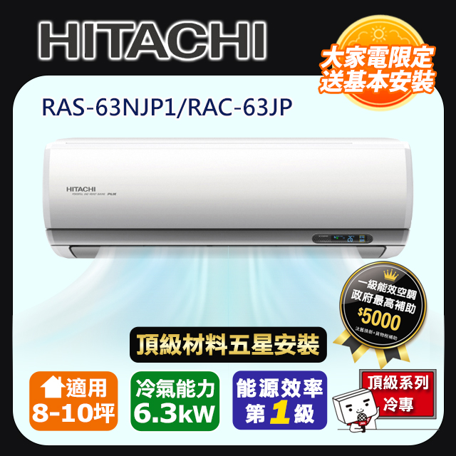 HITACHI 日立 R32一級變頻冷專8-10坪分離式冷氣頂級系列RAS-63NJP1/RAC-63JP(頂極材料安裝)