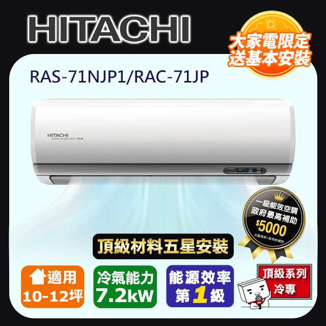 HITACHI 日立 R32一級變頻冷專10-12坪分離式冷氣頂級系列RAS-71NJP1/RAC-71JP(頂極材料安裝)