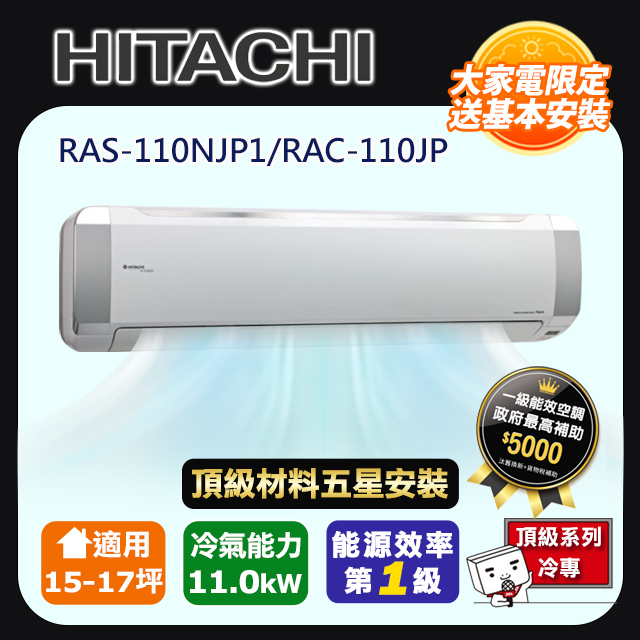 HITACHI 日立 R32一級變頻冷專15-17坪分離式冷氣頂級系列RAS-110NJP1/RAC-110JP(頂極材料安裝)