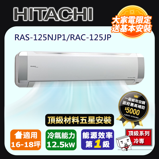 HITACHI 日立 R32一級變頻冷專16-18坪分離式冷氣頂級系列RAS-125NJP1/RAC-125JP(頂極材料安裝)