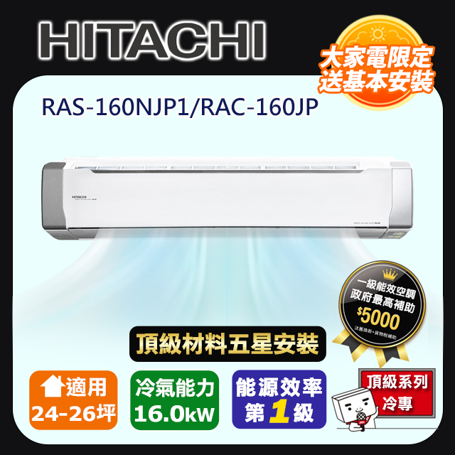 HITACHI 日立 R32一級變頻冷專24-26坪分離式冷氣頂級系列RAS-160NJP1/RAC-160JP(頂極材料安裝)