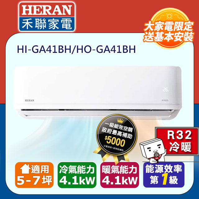 【HERAN 禾聯】R32變頻一級冷暖分離式 HI-GA41BH/HO-GA41BH
