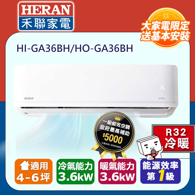 【HERAN 禾聯】R32變頻一級冷暖分離式 HI-GA36BH/HO-GA36BH