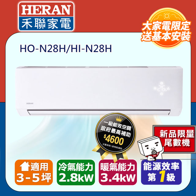 【HERAN 禾聯】《冷暖型》變頻冷暖分離式空調 HI-N28H/HO-N28H