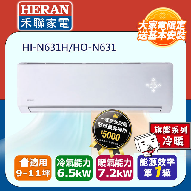 【HERAN 禾聯】9-11坪一級變頻 冷暖分離式空調冷氣 (HI-N631H/HO-N631)