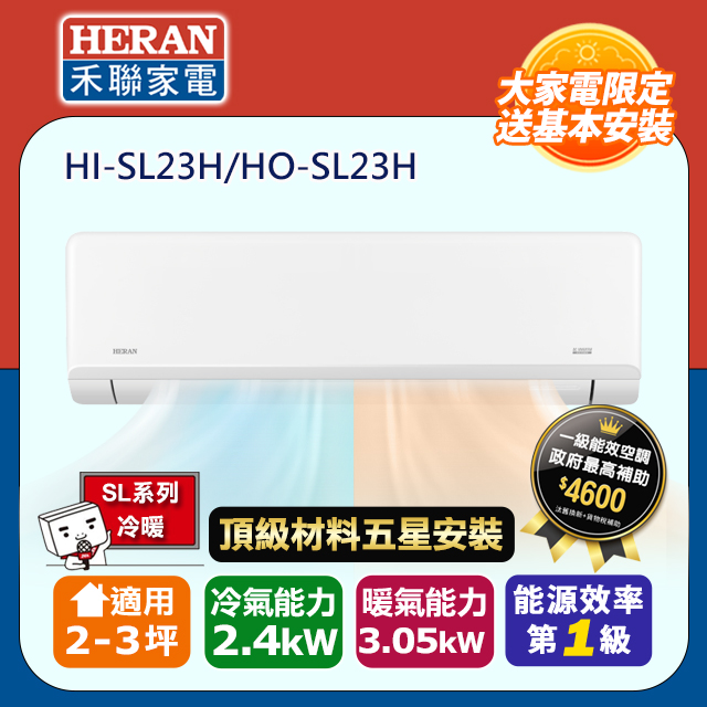 HERAN 禾聯 R32一級變頻冷暖2-3坪分離式冷氣HI-SL23H/HO-SL23H(頂極材料安裝)