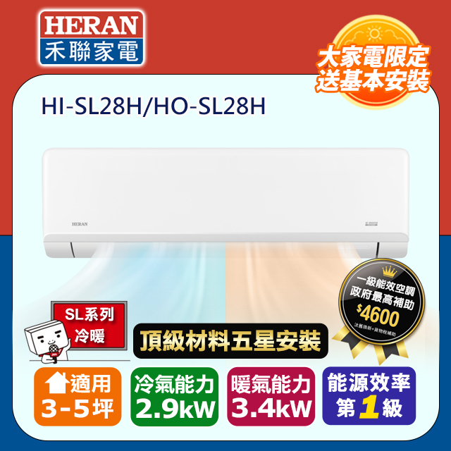 HERAN 禾聯 R32一級變頻冷暖3-5坪分離式冷氣HI-SL28H/HO-SL28H(頂極材料安裝)