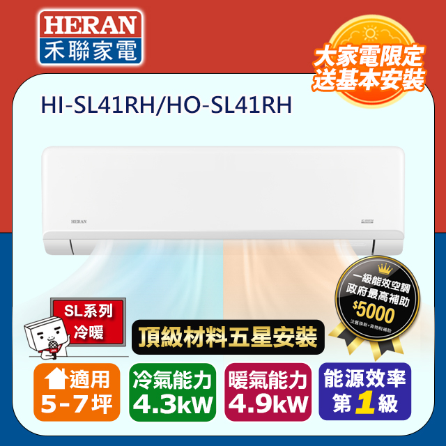 HERAN 禾聯 R32一級變頻冷暖5-7坪分離式冷氣HI-SL41RH/HO-SL41RH(頂極材料安裝)