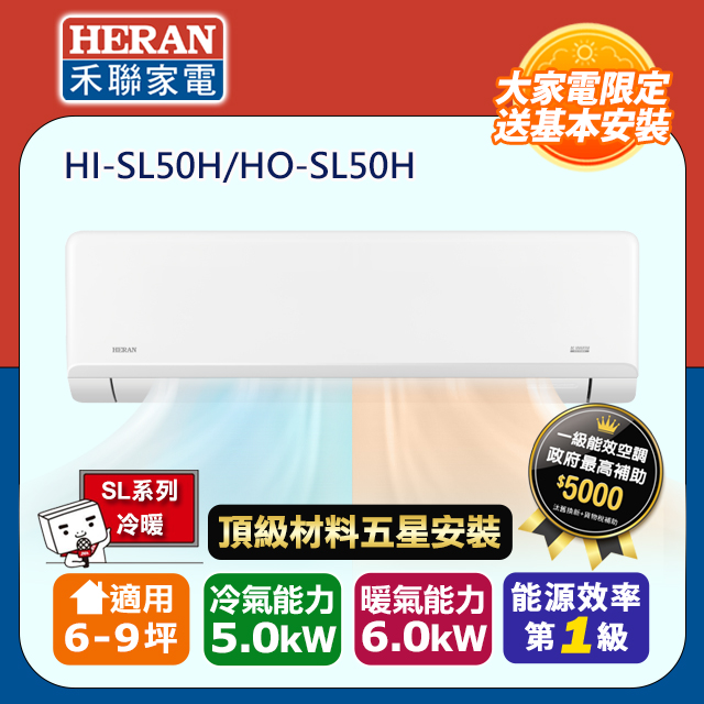 HERAN 禾聯 R32一級變頻冷暖6-9坪分離式冷氣HI-SL50H/HO-SL50H(頂極材料安裝)