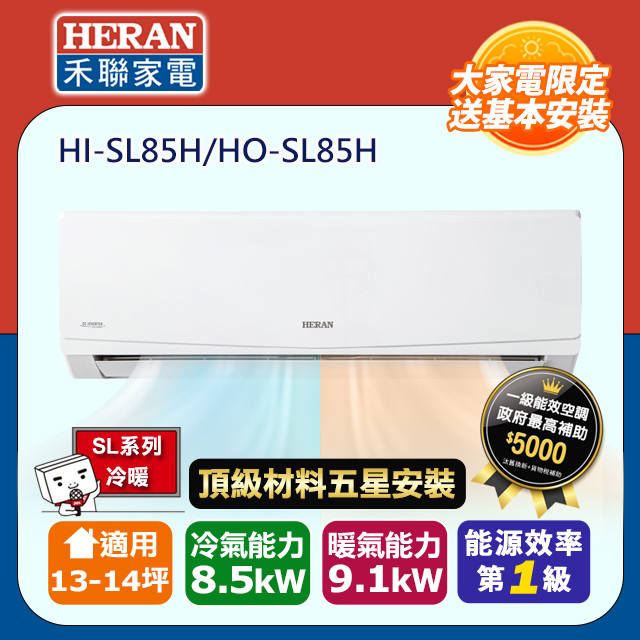 HERAN 禾聯 R32一級變頻冷暖13-14坪分離式冷氣HI-SL85H/HO-SL85H(頂極材料安裝)
