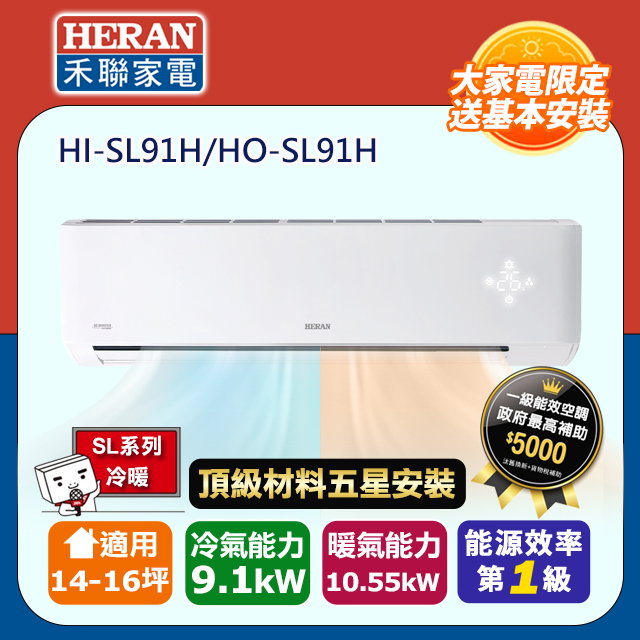 HERAN 禾聯 R32一級變頻冷暖14-16坪分離式冷氣HI-SL91H/HO-SL91H(頂極材料安裝)